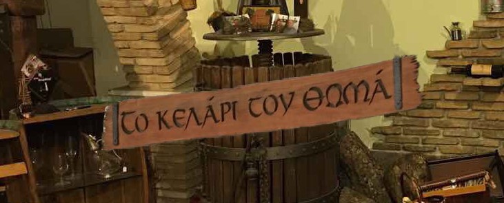 ΚΑΒΑ ΠΟΤΑ ΟΙΝΟΣ ΤΟ ΚΕΛΑΡΙ ΤΟΥ ΘΩΜΑ ΠΑΓΚΡΑΤΙ ΑΤΤΙΚΗ ΝΙΚΟΛΑΟΥ ΘΩΜΑΣ