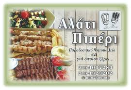 ΑΛΑΤΙ ΠΙΠΕΡΙ ΠΑΡΑΔΟΣΙΑΚΟ ΨΗΤΟΠΩΛΕΙΟ ΣΟΥΒΛΑΤΖΙΔΙΚΟ ΣΟΥΒΛΑΚΙ ΨΗΤΟΠΩΛΕΙΑ ΚΕΡΑΤΣΙΝΙ ΤΣΙΑΜΠΑΟΥ ΑΓΓΕΛΙΚΗ