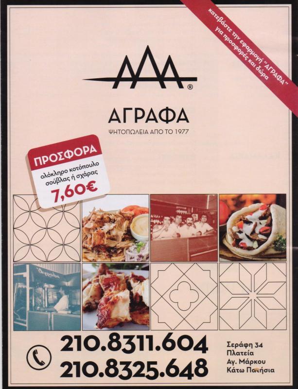 Τ΄ΑΓΡΑΦΑ ΨΗΤΟΠΩΛΕΙΟ ΣΟΥΒΛΑΤΖΙΔΙΚΟ ΣΟΥΒΛΑΚΙ ΨΗΤΟΠΩΛΕΙΑ ΣΟΥΒΛΑΤΖΙΔΙΚΑ ΚΑΤΩ ΠΑΤΗΣΙΑ ΚΟΥΤΣΟΥΡΗ ΜΑΡΙΑ