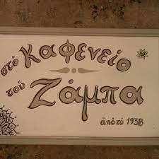 ΚΑΦΕΝΕΙΟ ΜΕΖΕΔΟΠΩΛΕΙΟ ΖΑΜΠΑΣ ΔΕΛΦΩΝ ΑΡΑΧΩΒΑ ΒΟΙΩΤΙΑ