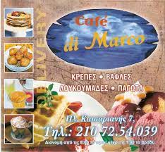 ΚΑΦΕΤΕΡΙΑ CAFE ΚΡΕΠΕΣ DI MARCO ΚΑΙΣΑΡΙΑΝΗ ΑΤΤΙΚΗ
