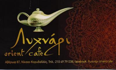 ΛΥΧΝΑΡΙ ΚΑΦΕΤΕΡΙΑ NARGILE CAFE BAR ΚΑΦΕΤΕΡΙΕΣ ΚΟΡΥΔΑΛΛΟΣ ΡΩΜΑΝΟΣ ΑΛΕΞΑΝΔΡΔΟΣ