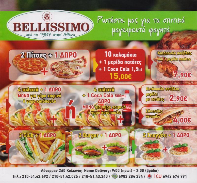 BELLISSIMO ΠΙΤΣΑΡΙΑ ΣΟΥΒΛΑΤΖΙΔΙΚΟ ΣΟΥΒΛΑΚΙ ΕΣΤΙΑΤΟΡΙΟ ΠΙΤΣΑΡΙΕΣ ΚΟΛΩΝΟΣ ΠΑΠΟΥΛΙΑ ΜΑΡΙΑ