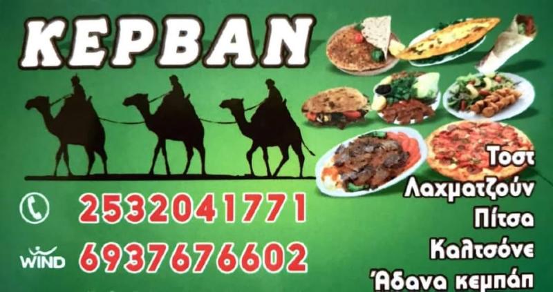 ΠΙΤΣΑΡΙΑ ΛΑΧΜΑΤΖΟΥΝ ΚΕΜΠΑΠ ΚΕΡΒΑΝ ΣΑΠΕΣ ΡΟΔΟΠΗ