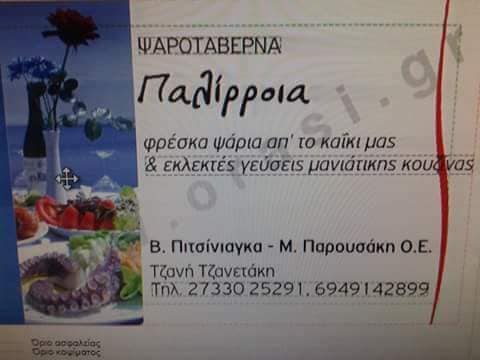 ΨΑΡΟΤΑΒΕΡΝΑ ΕΣΤΙΑΤΟΡΙΟ ΘΑΛΑΣΣΙΝΩΝ Η ΠΑΛΙΡΡΟΙΑ ΓΥΘΕΙΟ ΛΑΚΩΝΙΑ