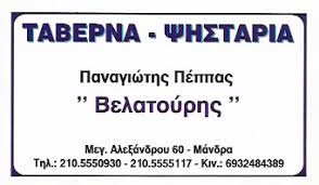 ΤΑΒΕΡΝΑ ΒΕΛΑΤΟΥΡΗΣ ΜΑΝΔΡΑ ΑΤΤΙΚΗ