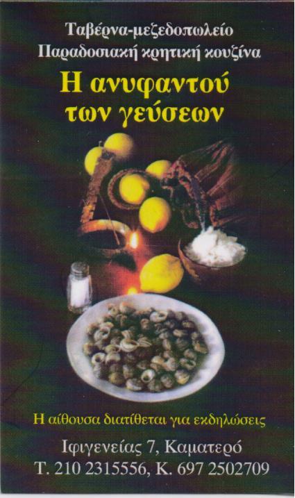 Η ΑΝΥΦΑΝΤΟΥ ΤΩΝ ΓΕΥΣΕΩΝ ΚΡΗΤΙΚΗ ΤΑΒΕΡΝΑ ΜΕΖΕΔΟΠΩΛΕΙΟ ΚΡΗΤΙΚΗ ΚΟΥΖΙΝΑ ΚΑΜΑΤΕΡΟ ΨΥΧΟΥΝΤΑΚΗΣ ΓΕΩΡΓΙΟΣ