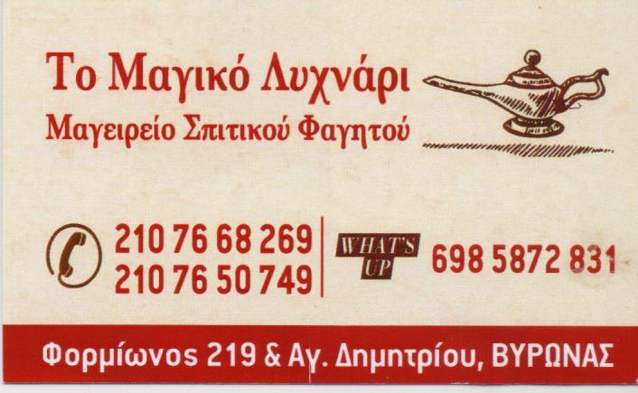 ΤΟ ΜΑΓΙΚΟ ΛΥΧΝΑΡΙ ΕΣΤΙΑΤΟΡΙΟ ΜΑΓΕΙΡΕΥΤΑ ΒΥΡΩΝΑΣ MERDHOQI TONIN