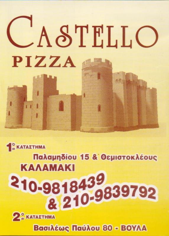 CASTELLO PIZZA ΠΙΤΣΑΡΙΑ ΠΙΤΣΑ ΙΤΑΛΙΚΗ ΚΟΥΖΙΝΑ ΑΛΙΜΟΣ ΠΑΠΑ ΚΑΤΣΙΚΑΔΗΣ