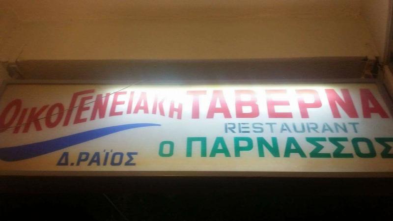ΕΣΤΙΑΤΟΡΙΟ ΤΑΒΕΡΝΑ ΠΑΡΝΑΣΣΟΣ ΡΑΪΟΣ ΔΗΜΗΤΡΙΟΣ ΚΑΙ ΣΙΑ ΟΕ ΚΑΤΩ ΤΙΘΟΡΕΑ ΦΘΙΩΤΙΔΑ