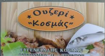 ΜΕΖΕΔΟΠΩΛΕΙΟ ΟΥΖΕΡΙ ΚΟΣΜΑΣ ΞΗΡΟΚΡΗΝΗ ΘΕΣΣΑΛΟΝΙΚΗ ΕΥΓΕΝΙΑΔΗΣ ΚΟΣΜΑΣ