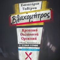 ΟΙΚΟΓΕΝΕΙΑΚΗ ΤΑΒΕΡΝΑ ΨΗΣΤΑΡΙΑ ΒΛΑΧΟΜΗΤΡΟΣ ΝΕΑ ΠΕΡΑΜΟΣ ΑΤΤΙΚΗ