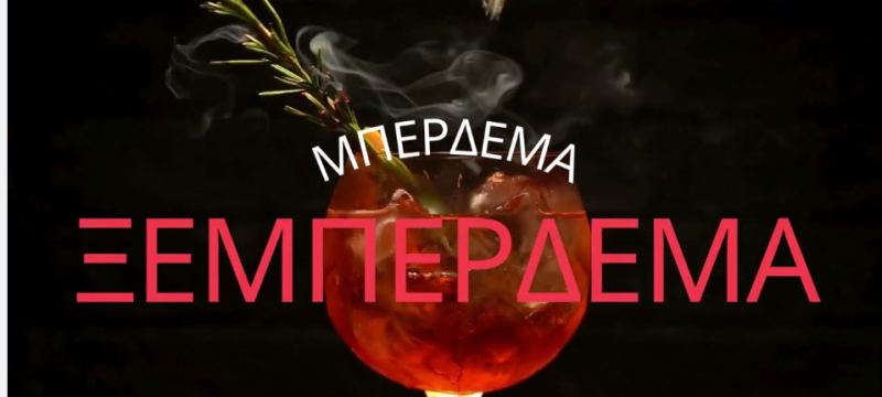 MUSIC BAR ΜΠΕΡΔΕΜΑ ΞΕΜΠΕΡΔΕΜΑ ΑΚΑΜΑΤΡΑ ΙΚΑΡΙΑ ΣΑΜΟΣ