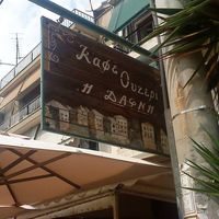 ΚΑΦΕΝΕΙΟ ΟΥΖΕΡΙ ΔΑΦΝΗ ΑΣΠΡΟΥΔΗΣ ΧΡΗΣΤΟΣ ΔΑΦΝΗ ΑΤΤΙΚΗ
