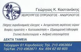 ΟΥΡΟΛΟΓΟΣ ΧΕΙΡΟΥΡΓΟΣ ΑΝΔΡΟΛΟΓΟΣ ΚΟΡΥΔΑΛΛΟΣ ΑΤΤΙΚΗ ΚΑΣΤΑΝΑΚΗΣ ΓΕΩΡΓΙΟΣ