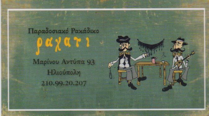 ΠΑΡΑΔΟΣΙΑΚΟ ΡΑΚΑΔΙΚΟ ΜΕΖΕΔΟΠΩΛΕΙΟ ΕΛΛΗΝΙΚΗ ΚΟΥΖΙΝΑ ΡΑΧΑΤΙ ΗΛΙΟΥΠΟΛΗ ΑΤΤΙΚΗ