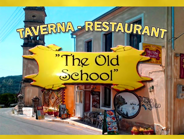 ΠΑΡΑΔΟΣΙΑΚΗ ΤΑΒΕΡΝΑ ΤΟ ΠΑΛΙΟ ΣΧΟΛΕΙΟ ΑΣΠΙΩΤΑΔΕΣ ΣΚΡΙΠΕΡΟ ΚΕΡΚΥΡΑ ΑΣΠΙΩΤΗΣ ΣΠΥΡΙΔΩΝ