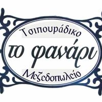 ΜΕΖΕΔΟΠΩΛΕΙΟ ΨΑΡΟΤΑΒΕΡΝΑ ΤΟ ΦΑΝΑΡΙ ΩΡΩΠΟΣ ΑΤΤΙΚΗ ΚΟΥΤΣΟΥΡΗ ΝΕΡΑΤΖΩ