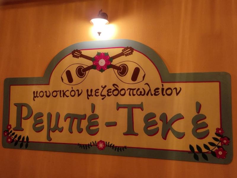 ΜΟΥΣΙΚΟ ΜΕΖΕΔΟΠΩΛΕΙΟ ΡΕΜΠΕ ΤΕΚΕ ΜΑΤΙ ΝΕΑ ΜΑΚΡΗ ΑΤΤΙΚΗ