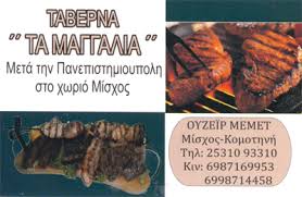ΤΑΒΕΡΝΑ ΤΑ ΜΑΓΓΑΛΙΑ ΜΙΣΧΟΣ ΚΟΜΟΤΗΝΗ ΡΟΔΟΠΗ