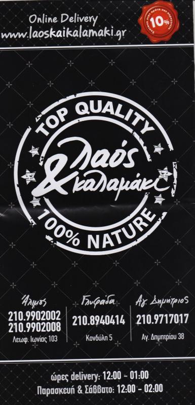 ΛΑΟΣ & ΚΑΛΑΜΑΚΙ ΨΗΤΟΠΩΛΕΙΟ ΣΟΥΒΛΑΤΖΙΔΙΚΟ ΣΟΥΒΛΑΚΙ ΓΛΥΦΑΔΑ ΜΟΥΣΟΥΡΗ ΣΠΑΝΟΥΔΗΣ