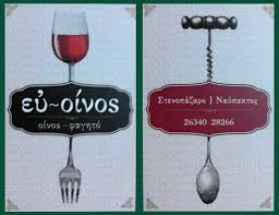 ΕΥ ΟΙΝΟΣ ΕΣΤΙΑΤΟΡΙΟ ΤΑΒΕΡΝΑ ΝΑΥΠΑΚΤΟΣ ΠΕΛΕΚΗΣ ΑΘΑΝΑΣΙΟΣ
