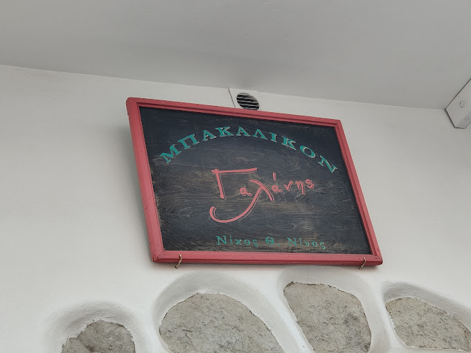 ΜΕΖΕΔΟΠΩΛΕΙΟ ΕΣΤΙΑΤΟΡΙΟ ΜΠΑΚΑΛΙΚΟΝ ΓΑΛΑΝΗΣ ΤΡΙΟΒΑΣΑΛΟΣ ΜΗΛΟΣ ΚΥΚΛΑΔΕΣ ΝΙΚΟΛΑΟΣ ΝΙΝΟΣ