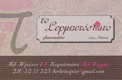 ΖΑΧΑΡΟΠΛΑΣΤΕΙΟ ΓΛΥΚΑ ΓΛΥΚΟΠΩΛΕΙΟ ΤΟ ΣΕΡΜΠΕΤΟΣΠΙΤΟ ΤΗΣ ΝΑΝΣΥ ΨΥΡΡΗ ΑΤΤΙΚΗ