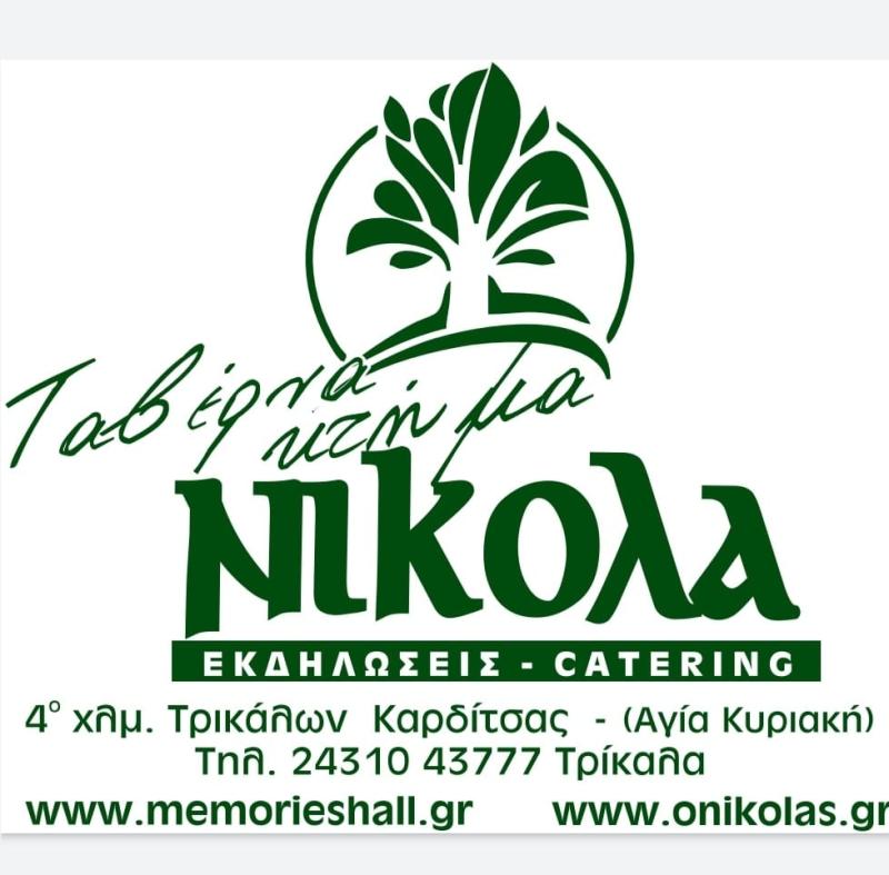 ΕΣΤΙΑΤΟΡΙΟ ΕΚΔΗΛΩΣΕΙΣ CATERING ΤΑΒΕΡΝΑ ΚΤΗΜΑ ΝΙΚΟΛΑ ΑΓΙΑ ΚΥΡΙΑΚΗ ΤΡΙΚΑΛΑ ΠΑΠΑΕΥΘΥΜΙΟΥ ΧΡΗΣΤΟΣ