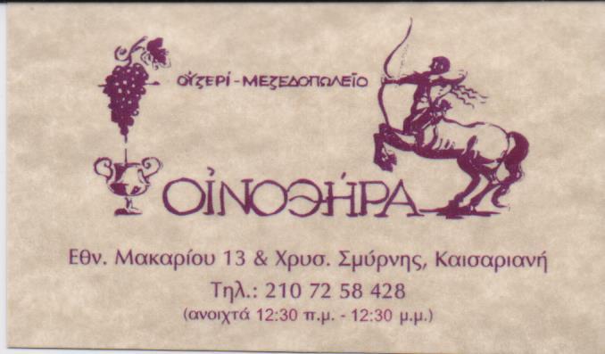 ΟΙΝΟΘΗΡΑ ΜΕΖΕΔΟΠΩΛΕΙΟ ΕΛΛΗΝΙΚΗ ΚΟΥΖΙΝΑ ΟΥΖΕΡΙ ΚΑΙΣΑΡΙΑΝΗ ΒΙΔΟΣ ΤΣΑΚΑΛΗΣ 