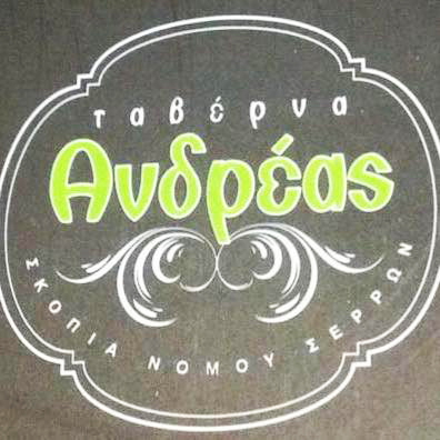 ΤΑΒΕΡΝΑ ΑΝΔΡΕΑΣ ΣΚΟΠΙΑ ΣΕΡΡΕΣ ΣΤΑΥΡΙΔΗΣ ΑΝΔΡΕΑΣ