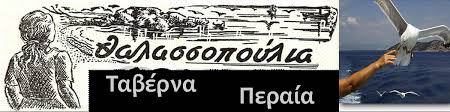 ΤΑ ΘΑΛΑΣΣΟΠΟΥΛΙΑ ΜΕΖΕΔΟΠΩΛΕΙΟ ΨΑΡΟΤΑΒΕΡΝΑ ΠΕΡΑΙΑ ΛΟΥΚΑ ΚΩΝΣΤΑΝΤΙΝΑ