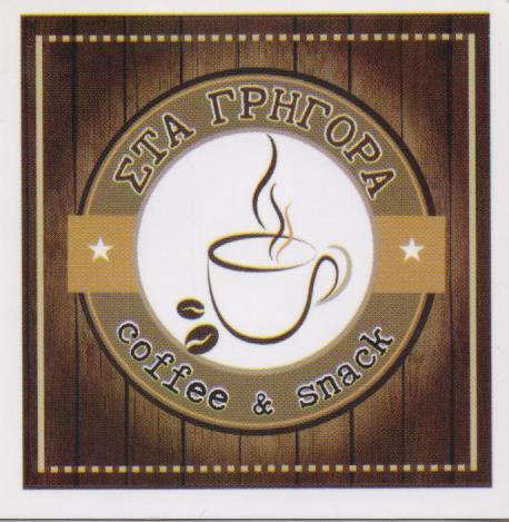 ΣΤΑ ΓΡΗΓΟΡΑ ΚΑΦΕΤΕΡΙΑ ΑΝΑΨΥΚΤΗΡΙΟ CAFE ΦΥΛΗ ΒΕΡΟΥΤΗΣ ΓΕΩΡΓΙΟΣ