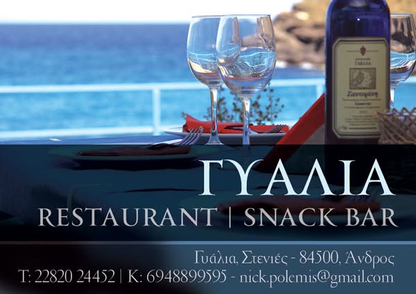ΕΣΤΙΑΤΟΡΙΟ SNACK BAR ΓΥΑΛΙΑ ΣΤΕΝΙΕΣ ΑΝΔΡΟΣ ΚΥΚΛΑΔΩΝ