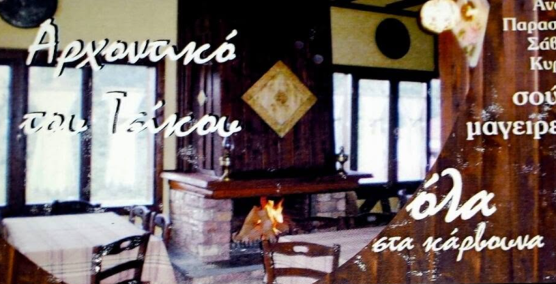 ΤΑΒΕΡΝΑ ΨΗΤΟΠΩΛΕΙΟ ΤΟ ΑΡΧΟΝΤΙΚΟ ΤΟΥ ΤΣΙΚΟΥ ΓΑΡΔΙΚΙ ΤΡΙΚΑΛΩΝ