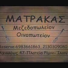 ΜΑΤΡΑΚΑΣ ΜΕΖΕΔΟΠΩΛΕΙΟ ΟΥΖΕΡΙ  ΙΛΙΟΝ ΣΑΡΤΖΕΤΑΚΗ ΕΛΕΥΘΕΡΙΑ