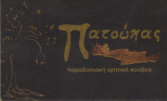 Ο ΠΑΤΟΥΧΑΣ ΠΑΡΑΔΟΣΙΑΚΗ ΚΡΗΤΙΚΗ ΚΟΥΖΙΝΑ ΕΣΤΙΑΤΟΡΙΟ ΡΑΚΑΔΙΚΟ ΚΑΛΛΙΘΕΑ ΑΦΕΣ ΒΑΣΙΛΑΚΗ ΕΜΜΑΝΟΥΗΛ