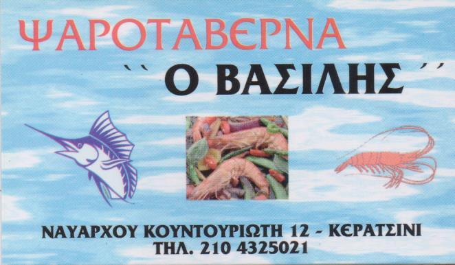 Ο ΒΑΣΙΛΗΣ ΨΑΡΟΤΑΒΕΡΝΑ ΜΕΖΕΔΟΠΩΛΕΙΟ ΚΕΡΑΤΣΙΝΙ ΧΑΤΖΗΤΣΟΠΑΝΙΔΟΥ ΑΝΤΩΝΙΑ