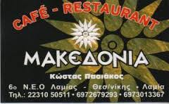 ΕΣΤΙΑΤΟΡΙΟ ΜΑΚΕΔΟΝΙΑ ΑΓΙΟΥ ΚΩΝΣΤΑΝΤΙΝΟΥ ΦΘΙΩΤΙΔΑ