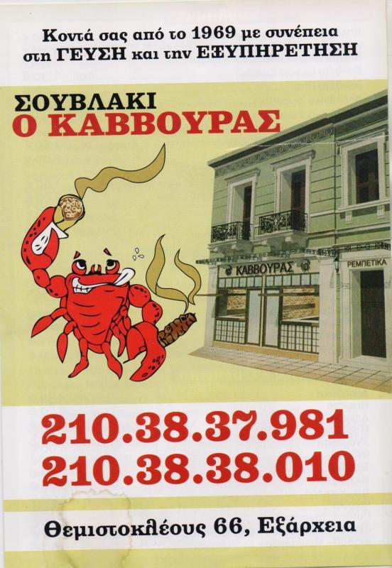 Ο ΚΑΒΒΟΥΡΑΣ ΨΗΤΟΠΩΛΕΙΟ ΣΟΥΒΛΑΤΖΙΔΙΚΟ ΣΟΥΒΛΑΚΙ ΕΞΑΡΧΕΙΑ ΚΑΒΒΟΥΡΑ ΕΥΤΥΧΙΑ