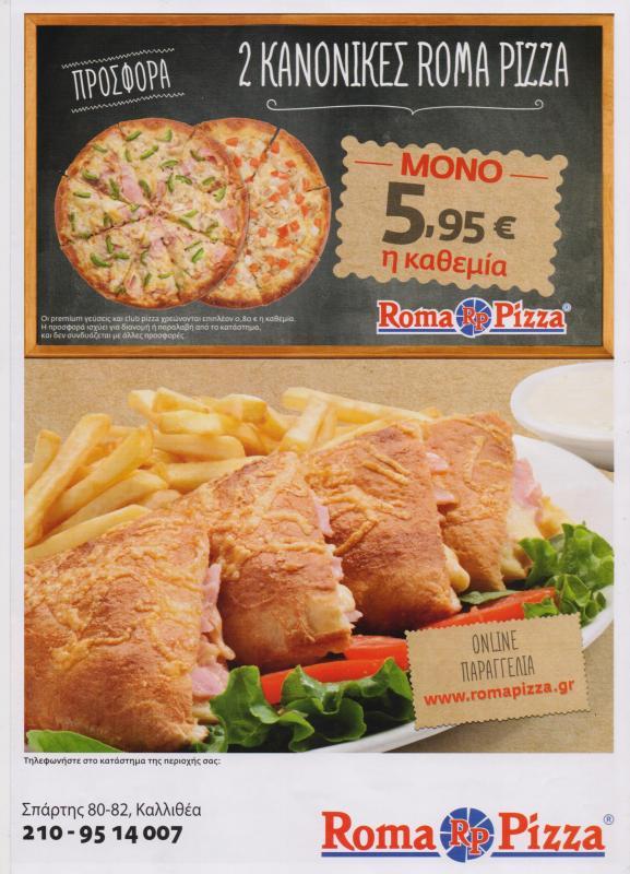 ROMA RIZZA ΠΙΤΣΑΡΙΑ ΠΙΤΣΑ ΙΤΑΛΙΚΗ ΚΟΥΖΙΝΑ ΚΑΛΛΙΘΕΑ ΤΑΛΟΥΜΗΣ ΓΕΩΡΓΙΟΣ