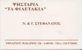 ΤΑ ΦΙΛΕΤΑΚΙΑ ΨΗΣΤΑΡΙΑ ΤΑΒΕΡΝΑ ΨΗΤΟΠΩΛΕΙΟ ΔΑΦΝΗ ΣΤΕΦΑΝΑΤΟΣ ΓΕΩΡΓΙΟΣ