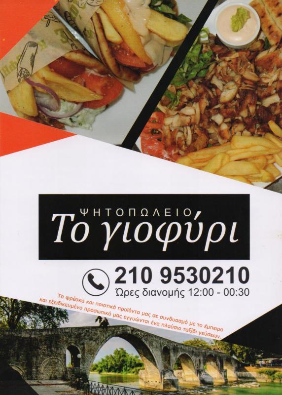 ΤΟ ΓΙΟΦΥΡΙ ΨΗΤΟΠΩΛΕΙΟ ΣΟΥΒΛΑΤΖΙΔΙΚΟ ΣΟΥΒΛΑΚΙ ΚΑΛΛΙΘΕΑ ΣΙΔΗΡΟΠΟΥΛΟΣ ΝΙΚΟΛΑΟΣ
