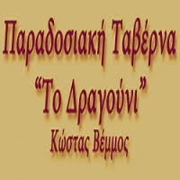 ΤΟ ΔΡΑΓΟΥΝΙ ΠΑΡΑΔΟΣΙΑΚΗ ΤΑΒΕΡΝΑ ΑΝΩ ΔΟΛΙΑΝΑ ΑΡΚΑΔΙΑΣ