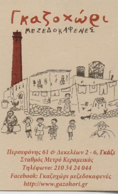 ΓΚΑΖΟΧΩΡΙ ΜΕΖΕΔΟΠΩΛΕΙΟ ΓΚΑΖΙ