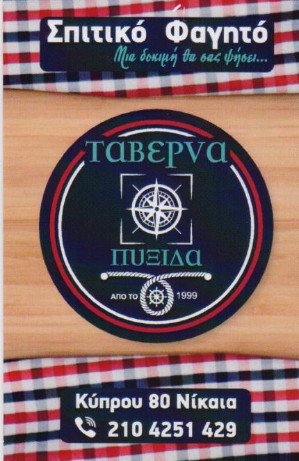 ΠΥΞΙΔΑ ΟΥΖΕΡΙ  ΝΙΚΑΙΑ