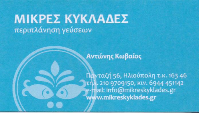 ΜΙΚΡΕΣ ΚΥΚΛΑΔΕΣ ΨΑΡΟΤΑΒΕΡΝΑ ΗΛΙΟΥΠΟΛΗ