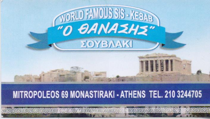 Ο ΘΑΝΑΣΗΣ ΣΟΥΒΛΑΤΖΙΔΙΚΟ ΜΟΝΑΣΤΗΡΑΚΙ ΡΑΜΠΟΣ ΓΚΟΛΑΣ