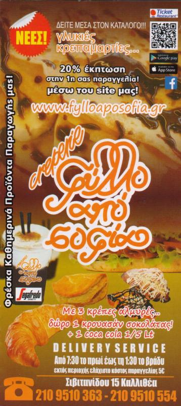 ΦΥΛΛΟ...ΣΟΦΙΕΣ ΚΡΕΠΕΡΙ  ΚΑΛΛΙΘΕΑ