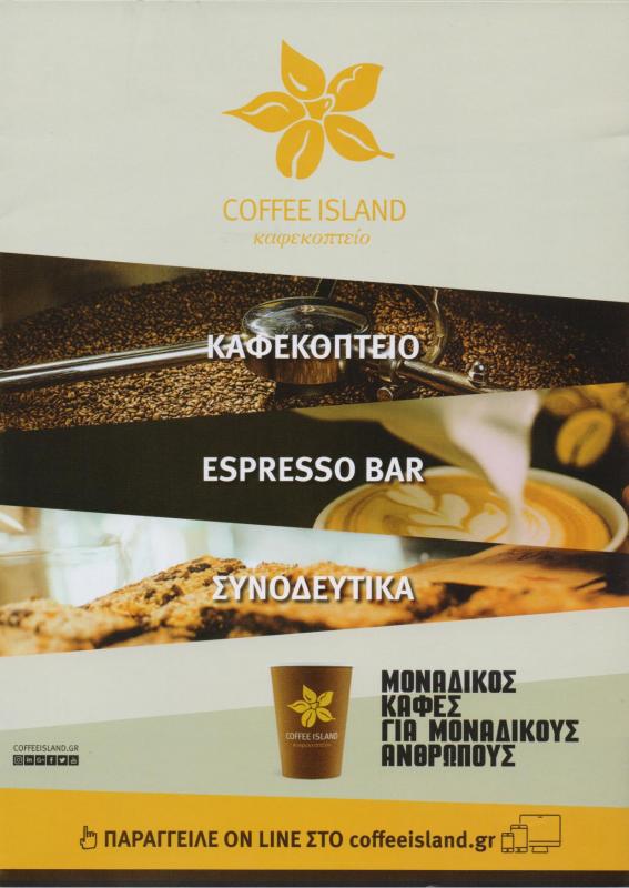 COFFEE ISLAND ΚΑΦΕΚΟΠΤΕΙΟ  ΙΛΙΟΝ ΤΣΑΛΤΑΣ